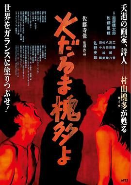 2018恐怖片《燃烧的槐多啊》迅雷下载_中文完整版_百度云网盘720P|1080P资源