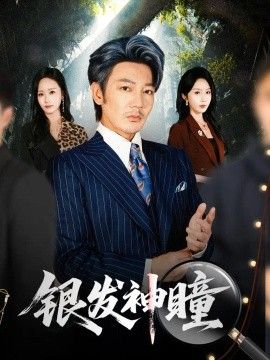 银发神瞳}