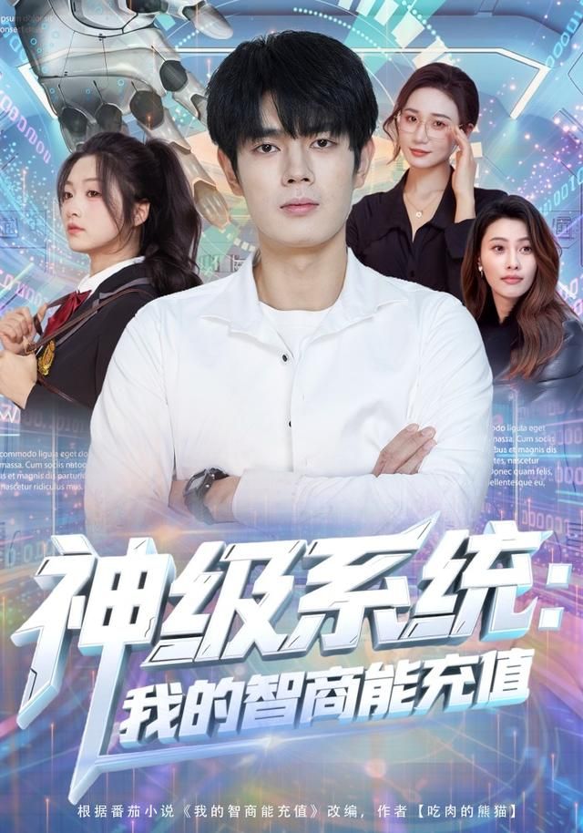 神级系统：我的智商能充值手机电影