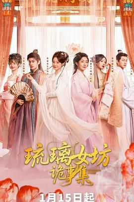 琉璃女坊诡事集手机电影