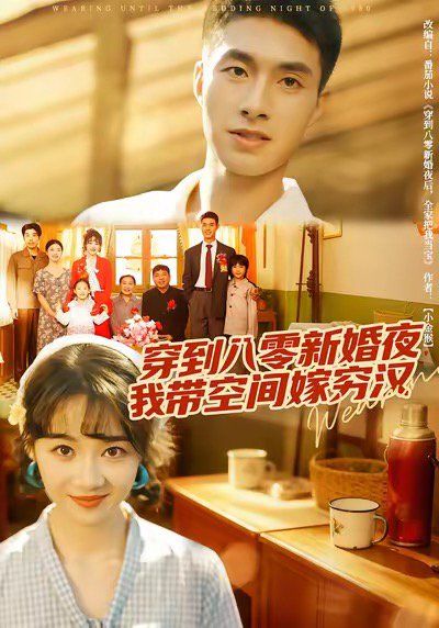 穿到八零新婚夜，我带空间嫁穷汉手机电影