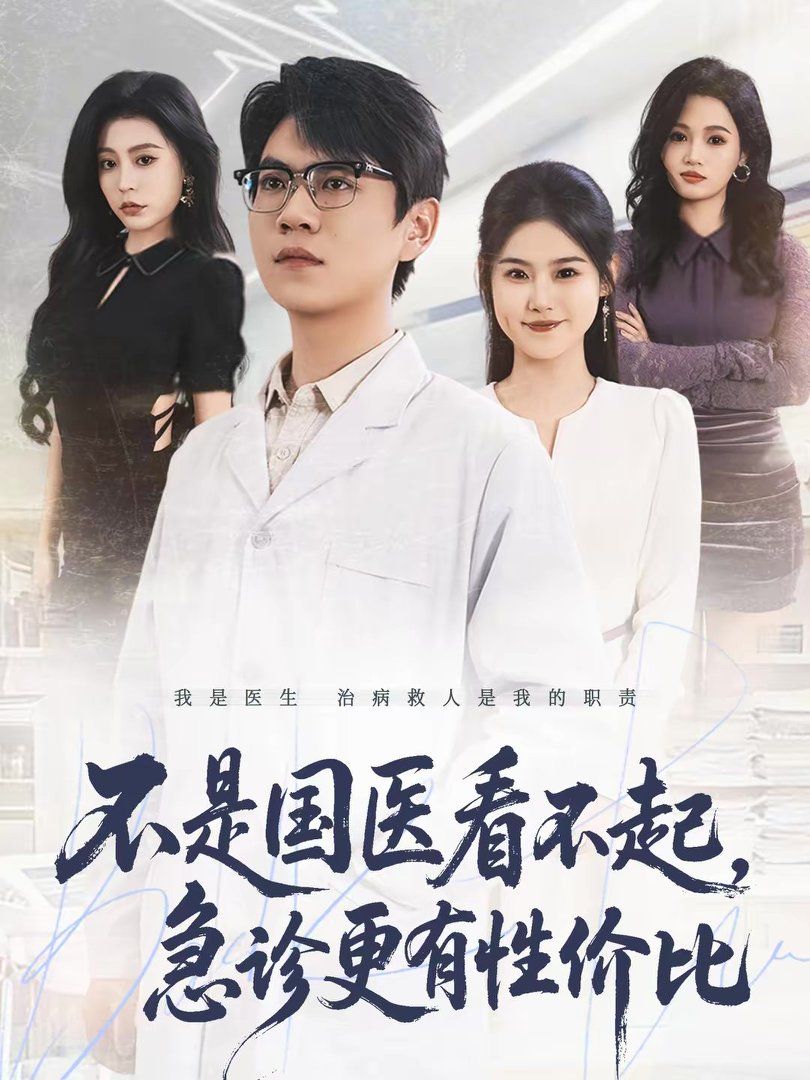 不是国医看不起，急诊更有性价比手机电影