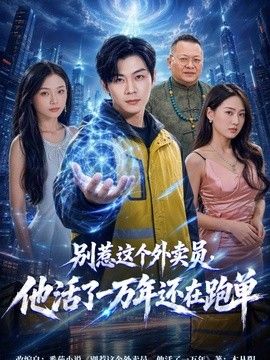 别惹这个外卖员，他活了一万年还在跑单手机电影