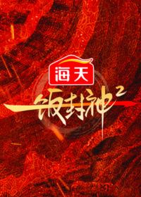 一饭封神第二季手机电影
