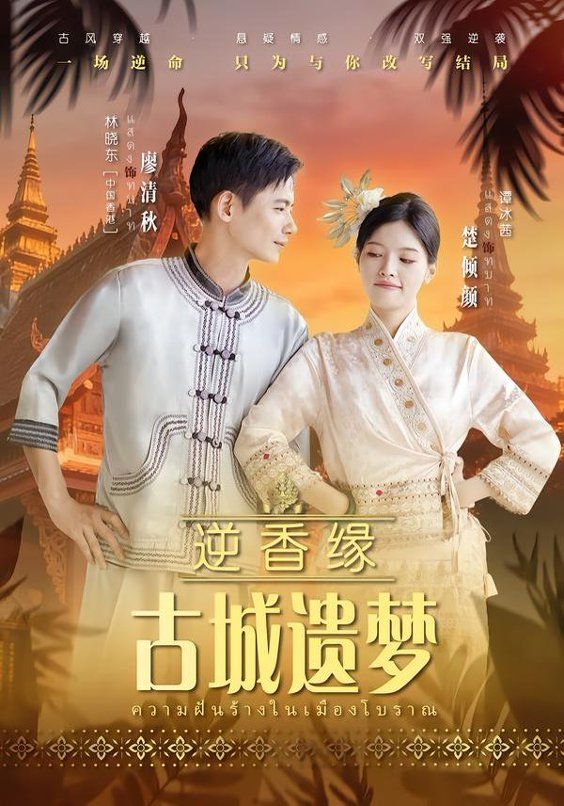 逆香缘古城遗梦手机电影