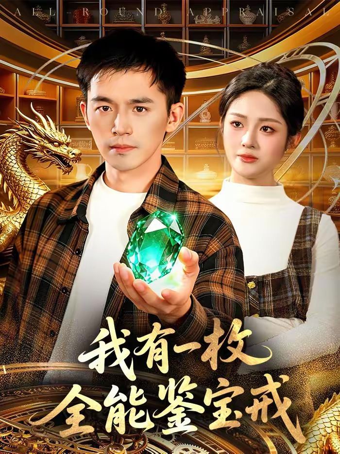 我有一枚全能鉴宝戒手机电影