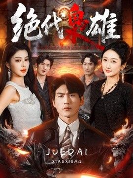 绝代枭雄手机电影
