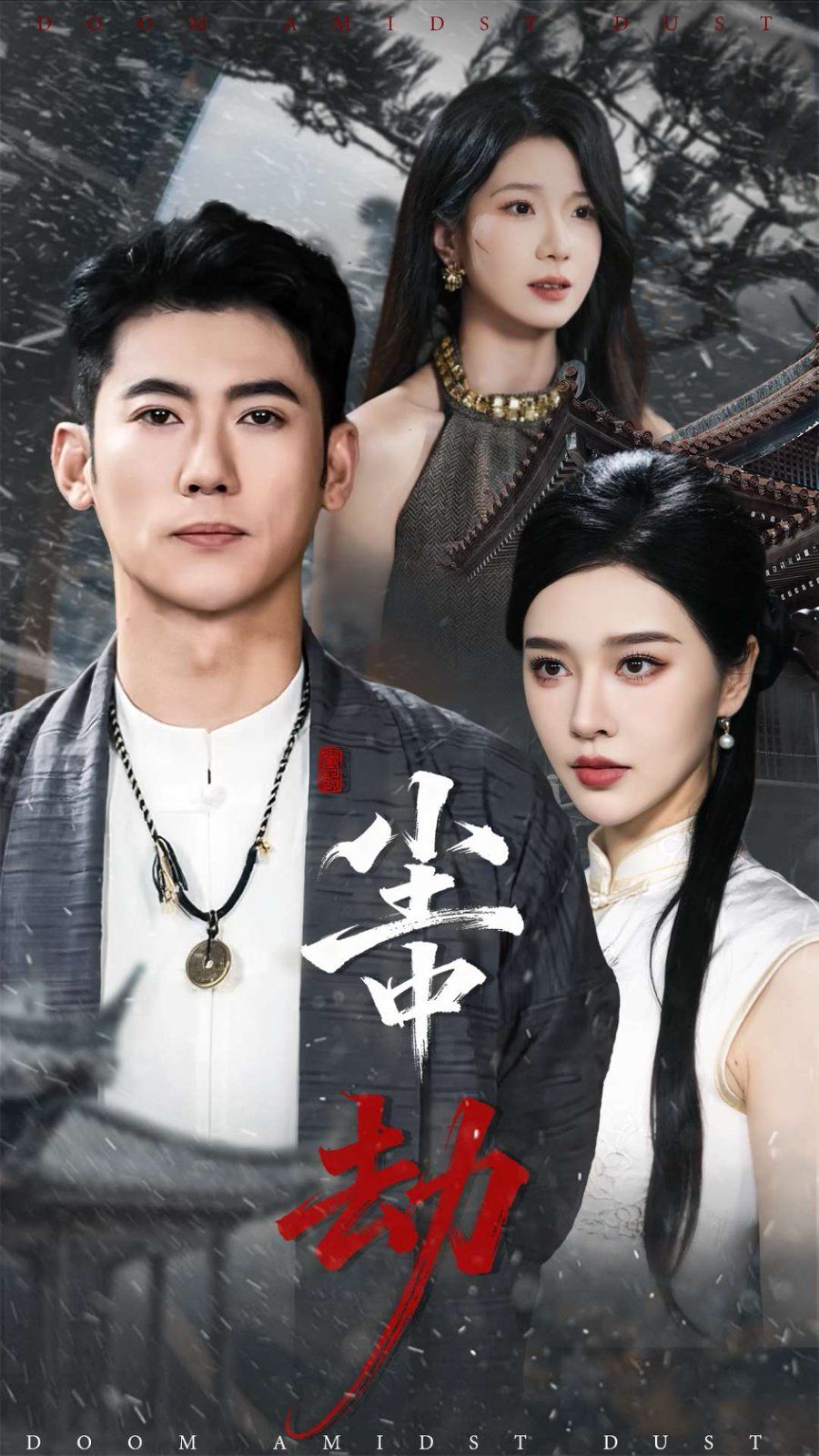 尘中劫手机电影