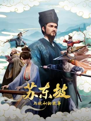 苏东坡与杭州的故事手机电影