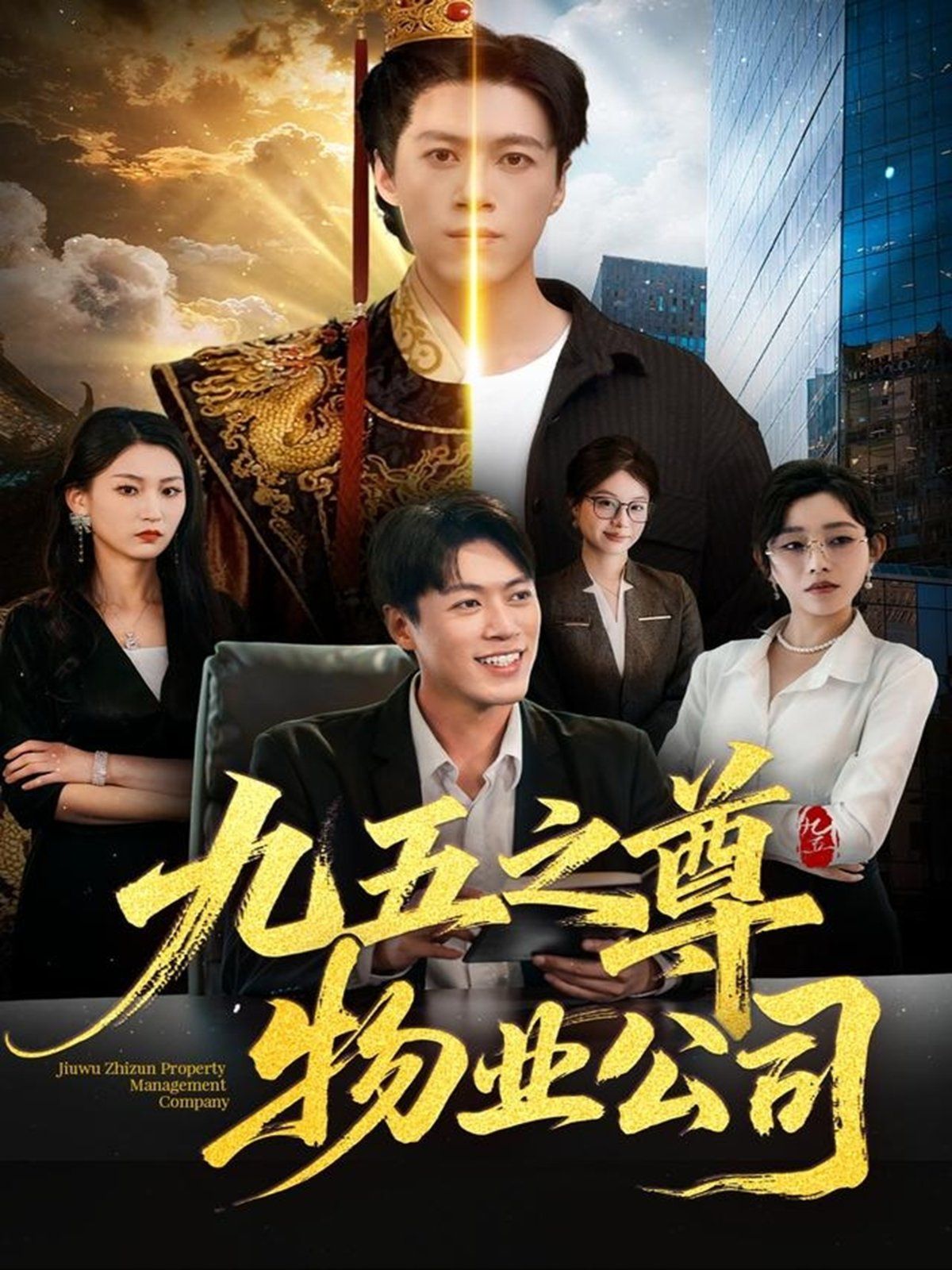 九五之尊物业公司手机电影