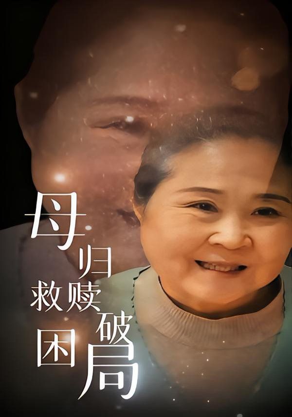 母归救赎破困局手机电影