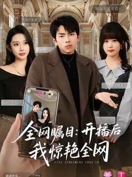 全网瞩目：开播后我惊艳全网手机电影