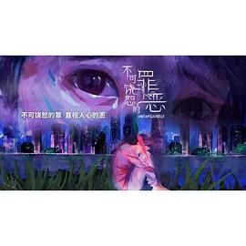 2018泰剧《不可饶恕的罪恶》迅雷下载_中文完整版_百度云网盘720P|1080P资源