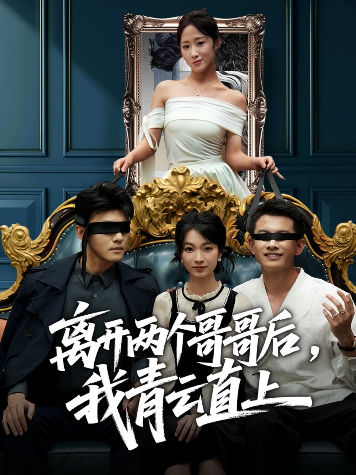 离开两个哥哥后我青云直上手机电影