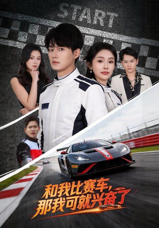 和我比赛车，那我可就兴奋了手机电影
