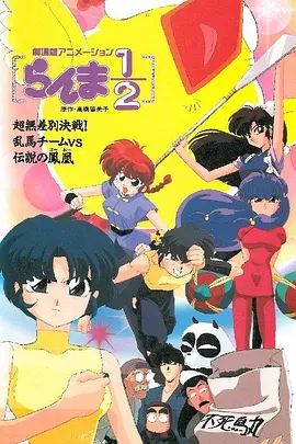 乱马：OVA特别篇/无差别格斗对凤凰手机电影