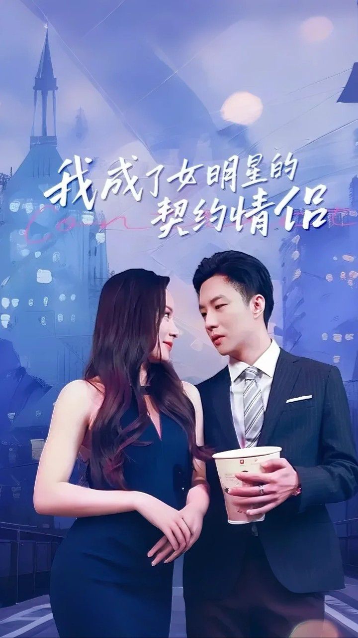 我成了女明星的契约情侣手机电影