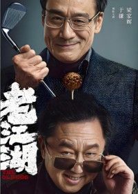 老江湖（预告片）}