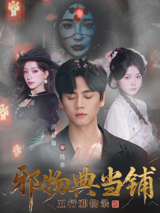 邪物典当铺：五行邪物录手机电影