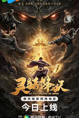 灵猪降妖手机电影