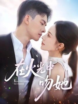 在火光中吻她手机电影