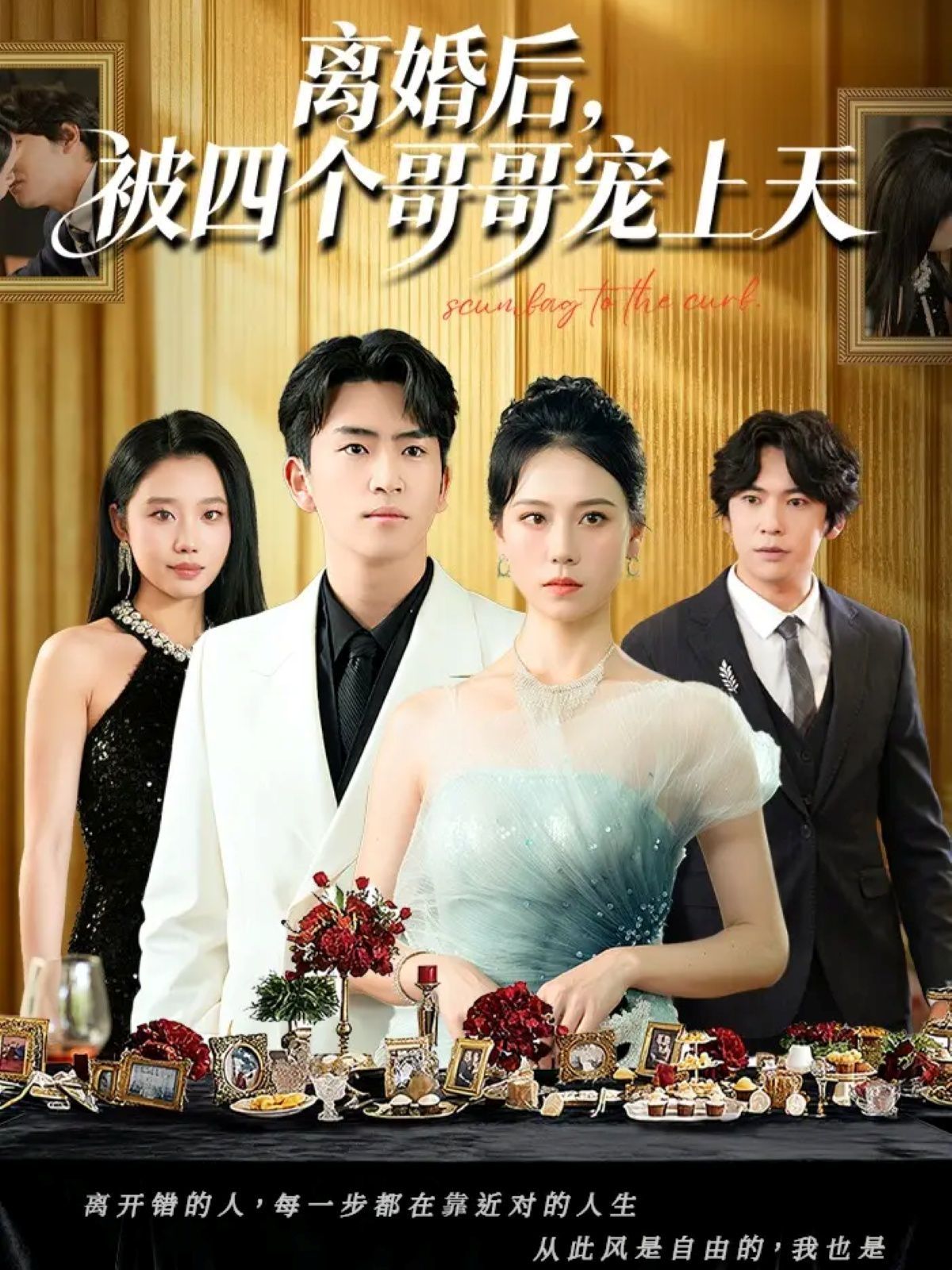 离婚后被四个哥哥宠上天手机电影