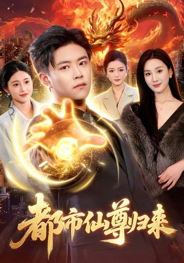 都市仙尊归来手机电影