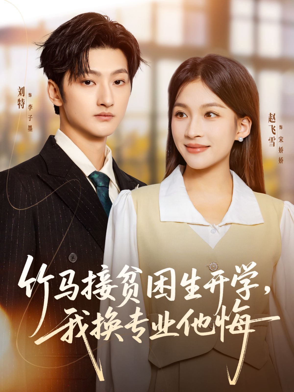 竹马接贫困生开学，我换专业他悔手机电影