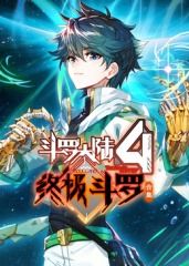 斗罗大陆4终极斗罗 合集手机电影