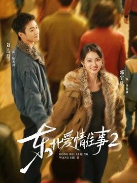 东北爱情往事2手机电影