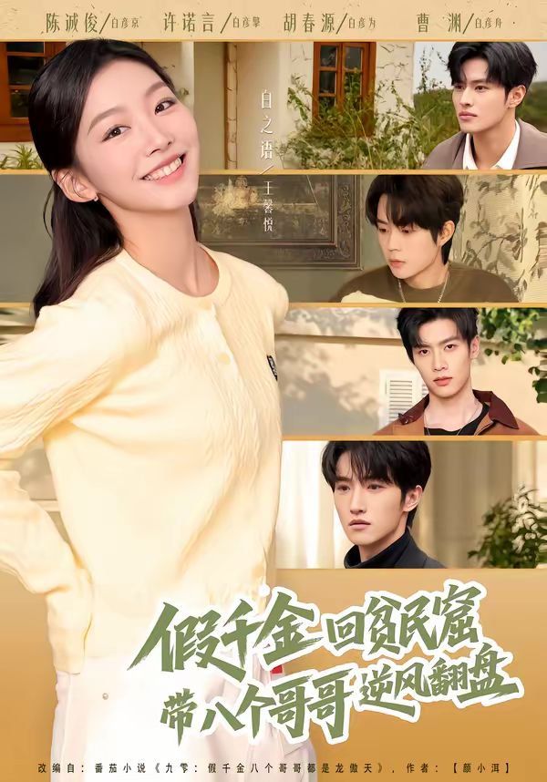 假千金回贫民窟，带八个哥哥逆风翻盘手机电影