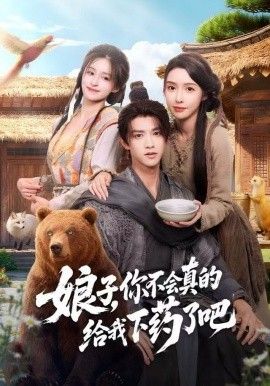 娘子，你不会真的给我下药了吧（郎君，该喝药了）手机电影