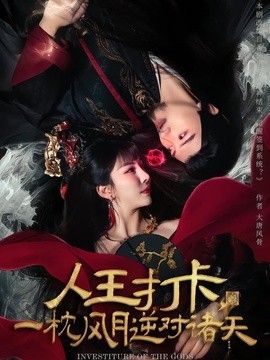 人王打卡，一枕风月逆对诸天手机电影