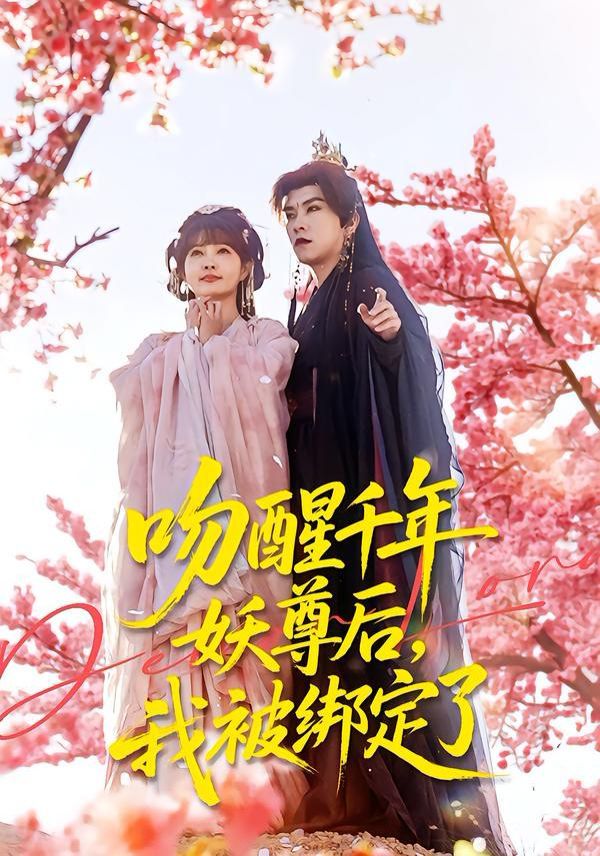 吻醒千年妖尊后，我被绑定了手机电影