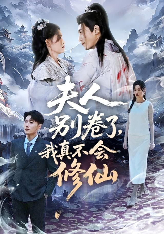 夫人别卷了，我真不会修仙手机电影