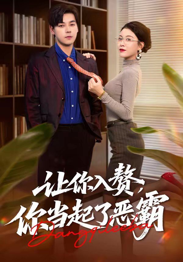 让你入赘，你当起了恶霸手机电影