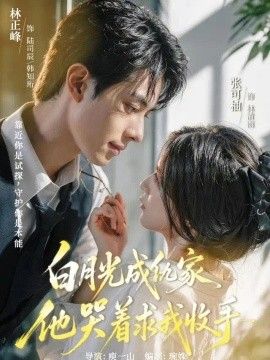 白月光成仇家，他哭着求我收手}
