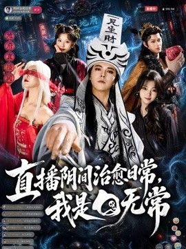 直播阴间治愈日常，我是白无常手机电影