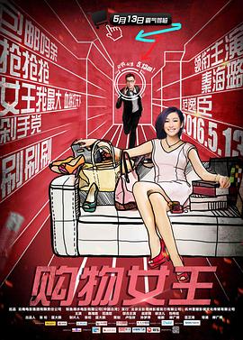 2018爱情片《购物女王》迅雷下载_中文完整版_百度云网盘720P|1080P资源