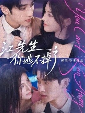 江先生，你逃不掉了}
