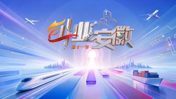 创业安徽第11季手机电影