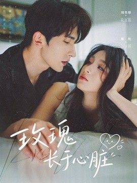 玫瑰长于心脏}