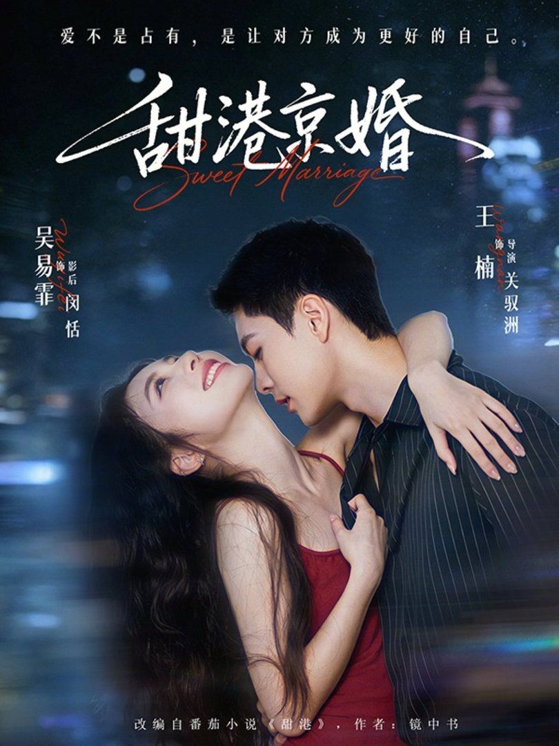 甜港京婚手机电影
