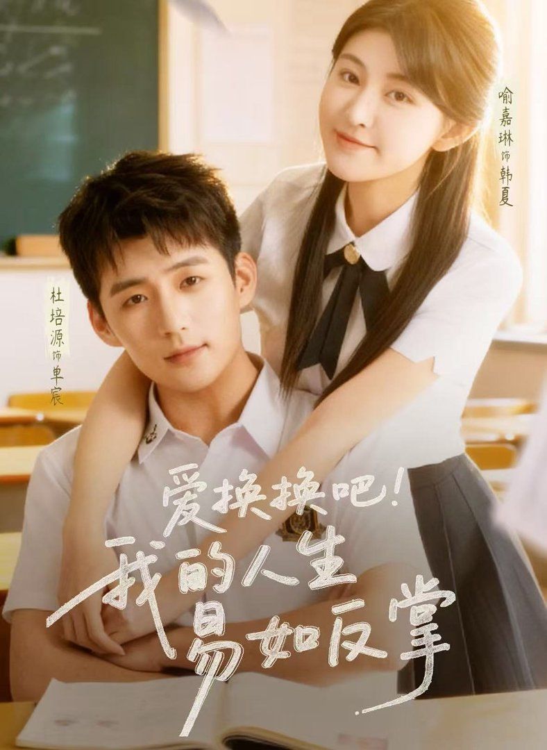 爱换换吧我的人生易如反掌手机电影