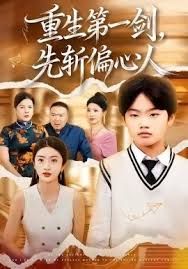 重生第一剑，先斩偏心人手机电影