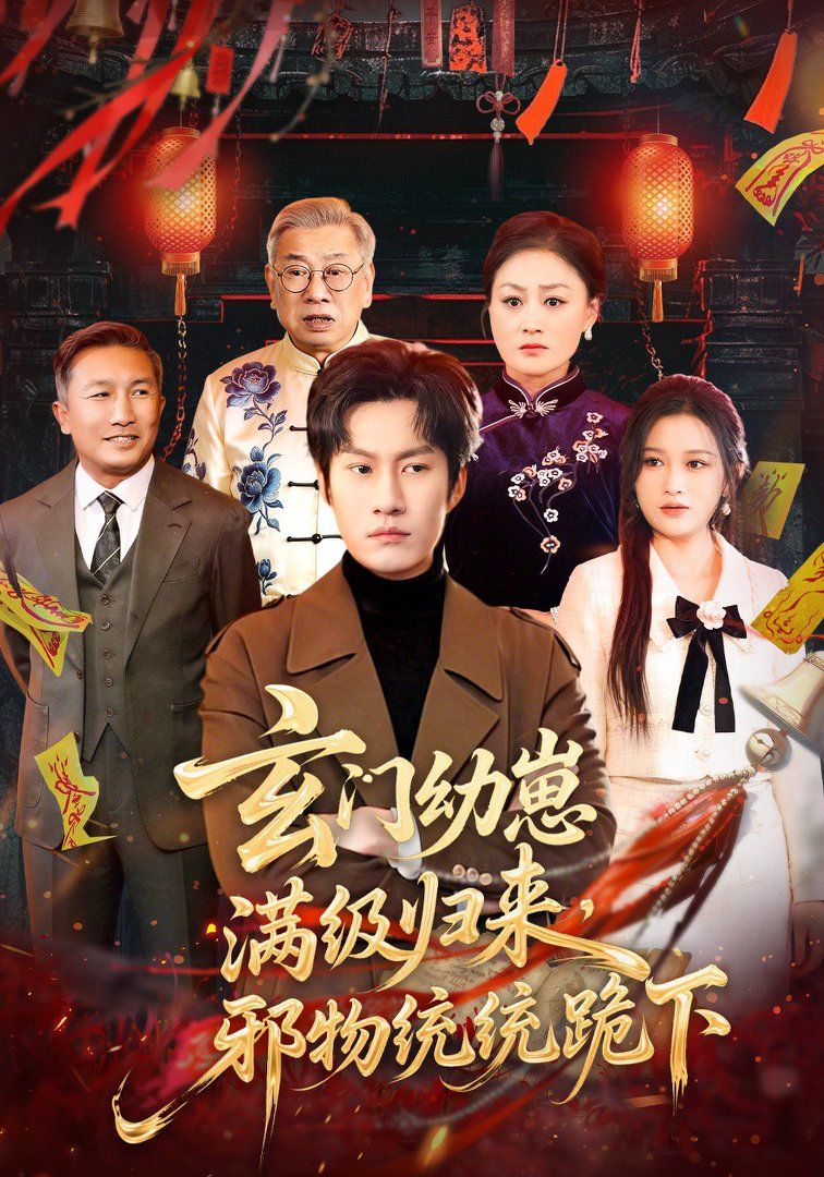 玄门幼崽满级归来，邪物统统跪下手机电影