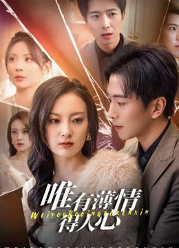 唯有薄情得人心手机电影