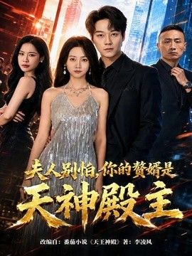 夫人别怕，你的赘婿是天神殿主手机电影