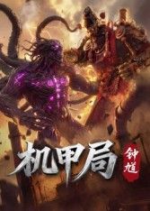 机甲局，钟馗手机电影