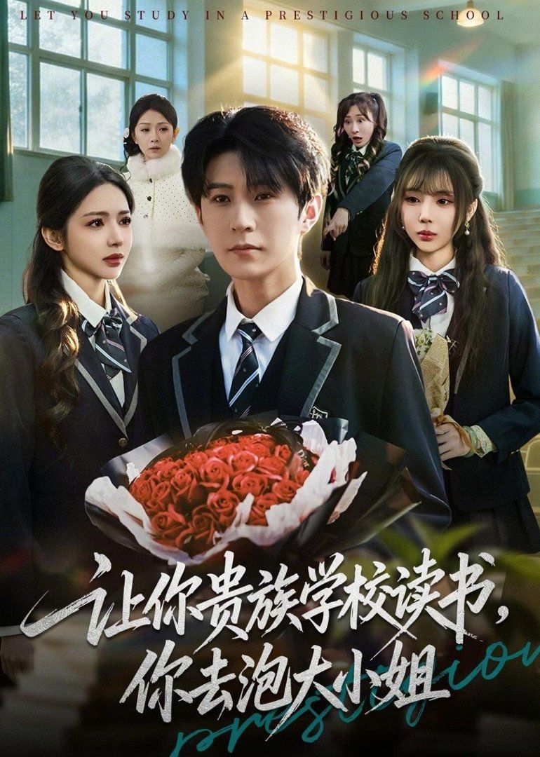 让你贵族学校读书，你去泡大小姐手机电影